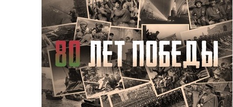 80 лет Победы